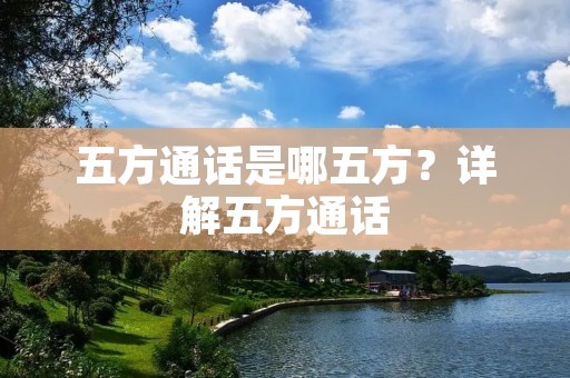 五方通话是哪五方?详解五方通话