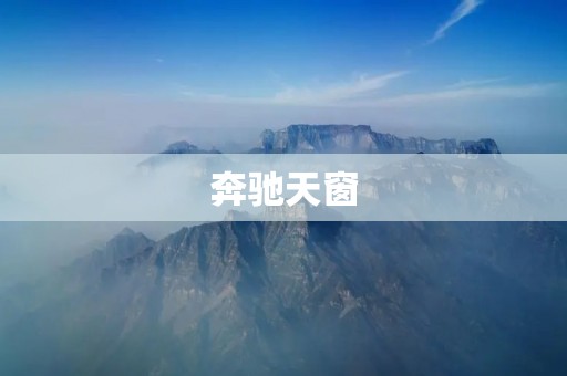 奔驰天窗:让驾驶更加舒适的豪华配置 奔驰天窗:让驾驶更加舒适的豪华配置