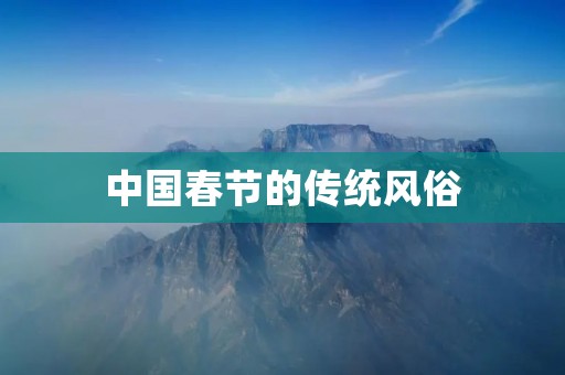 中国春节的传统风俗 中国春节的传统风俗