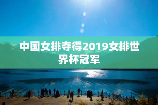 中国女排夺得2019女排世界杯冠军 中国女排夺得2019女排世界杯冠军