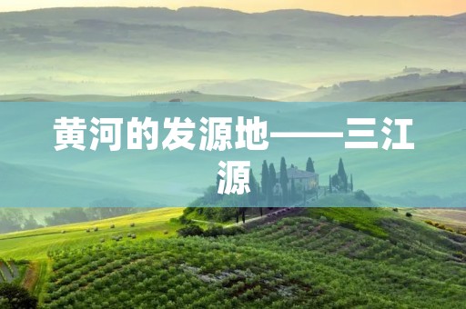 黄河的发源地——三江源