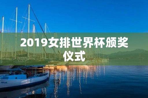 2019女排世界杯颁奖仪式:中国女排夺冠,王媛媛当选MVP 2019女排世界杯颁奖仪式:中国女排夺冠,王媛媛当选MVP