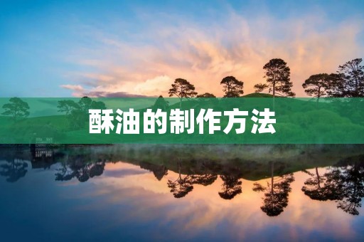 酥油的制作方法