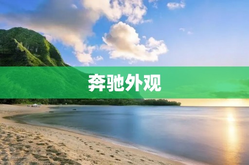 奔驰外观：从经典到未来