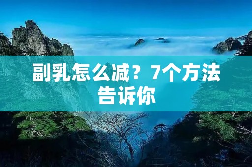 副乳怎么减?7个方法告诉你 副乳怎么减?7个方法告诉你