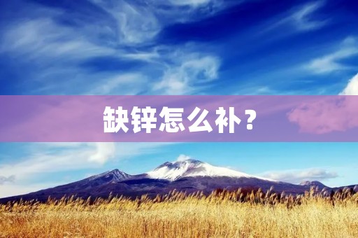 缺锌怎么补？