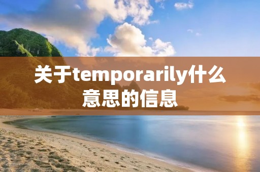 关于temporarily什么意思的信息 关于temporarily什么意思的信息