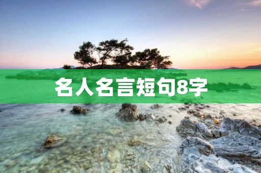 名人名言短句8字 名人名言短句8字