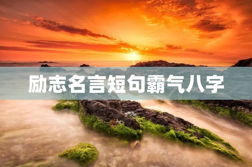 励志名言短句霸气八字