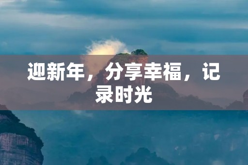迎新年,分享幸福,记录时光