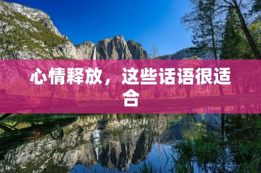 心情释放,这些话语很适合