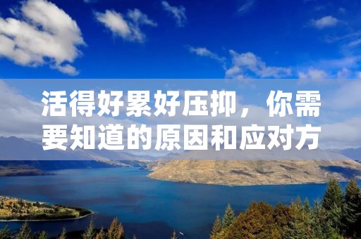 活得好累好压抑,你需要知道的原因和应对方法