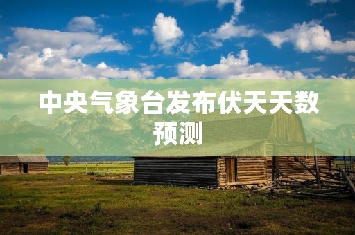 中央气象台发布伏天天数预测:今年伏天将持续多少天?