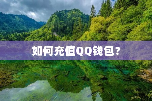 如何充值QQ钱包？