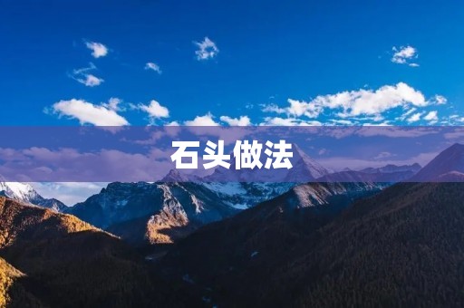石头做法:打造自然美的艺术品 石头做法:打造自然美的艺术品