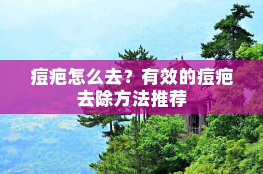 痘疤怎么去?有效的痘疤去除方法推荐 痘疤怎么去?有效的痘疤去除方法推荐