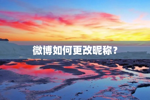 微博如何更改昵称？