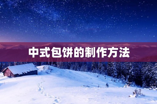 中式包饼的制作方法