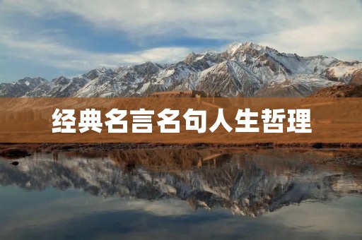经典名言名句人生哲理 经典名言名句人生哲理