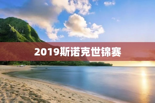 2019斯诺克世锦赛:奥沙利文再夺冠 2019斯诺克世锦赛:奥沙利文再夺冠