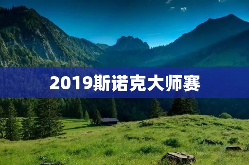2019斯诺克**赛:世界顶级斯诺克赛事 2019斯诺克**赛:世界顶级斯诺克赛事