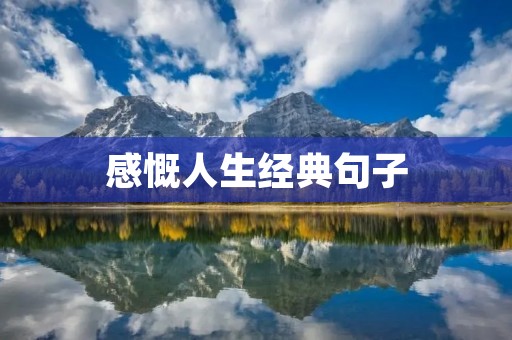 感慨人生经典句子 感慨人生经典句子