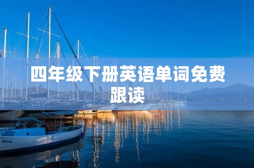 四年级下册英语单词免费跟读 四年级下册英语单词免费跟读