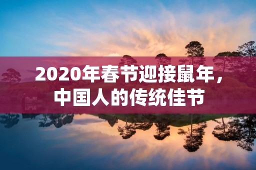 2020年春节迎接鼠年，中国人的传统佳节