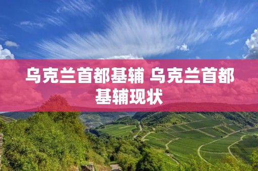 乌克兰首都基辅 乌克兰首都基辅现状
