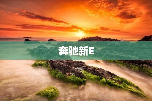 奔驰新E:领先科技引领豪华电动 奔驰新E:领先科技引领豪华电动