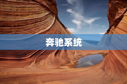 奔驰系统:科技与豪华的完美结合 奔驰系统:科技与豪华的完美结合