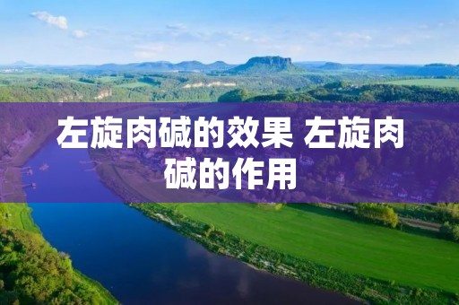 左旋肉碱的效果 左旋肉碱的作用