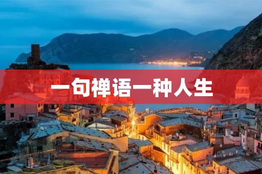 一句禅语一种人生 一句禅语一种人生