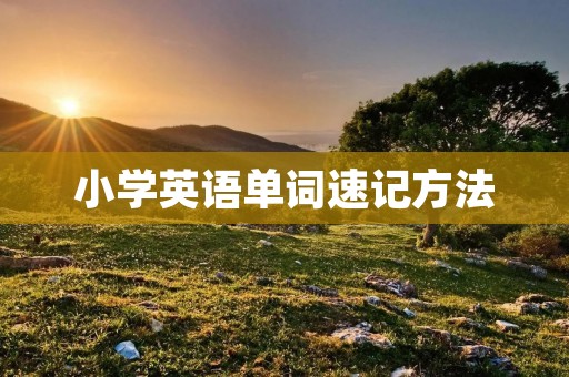 小学英语单词速记方法 小学英语单词速记方法