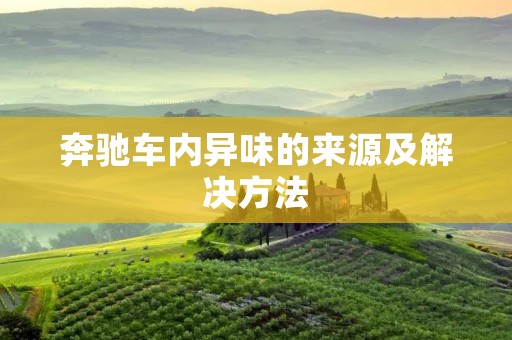 奔驰车内异味的来源及解决方法