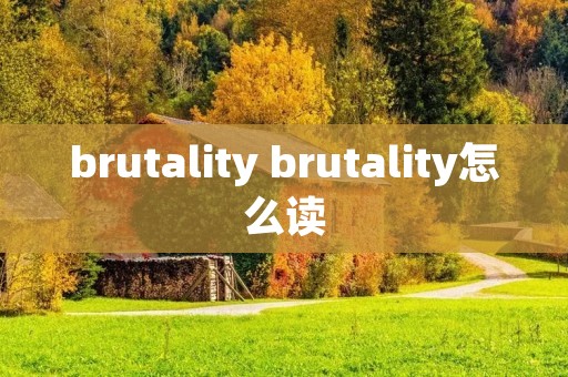 brutality brutality怎么读
