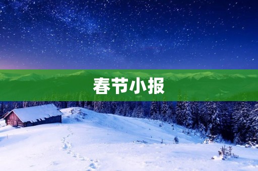 春节小报:迎接新春,欢度佳节 春节小报:迎接新春,欢度佳节