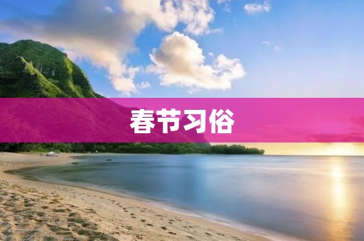 春节习俗 春节习俗