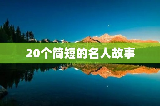 20个简短的名人故事 20个简短的名人故事