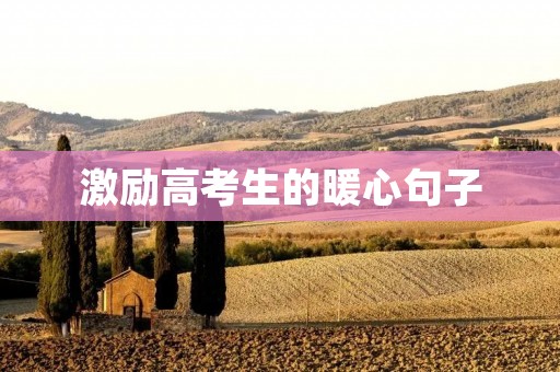 激励高考生的暖心句子