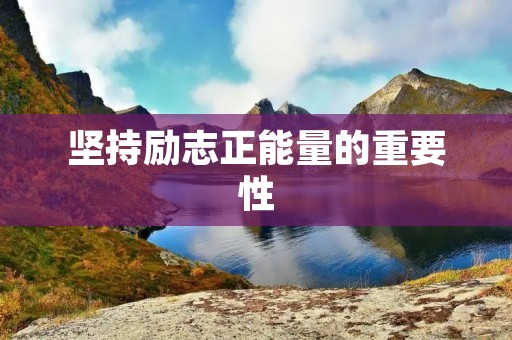 坚持励志正能量的重要性