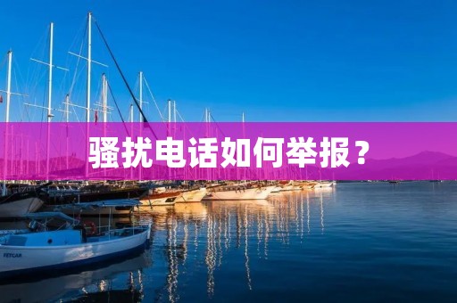 骚扰**如何举报？