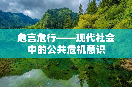 危言危行——现代社会中的公共危机意识
