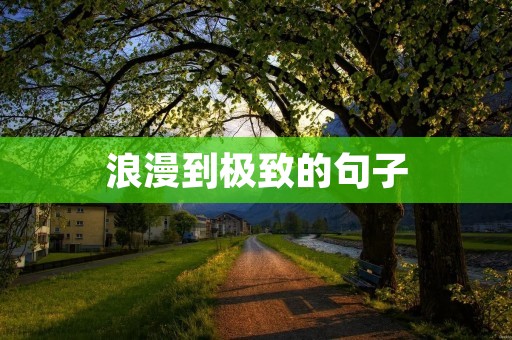 浪漫到极致的句子 浪漫到极致的句子