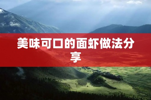 美味可口的面虾做法分享 美味可口的面虾做法分享