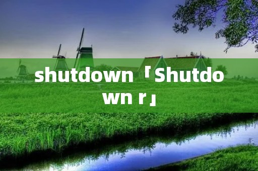shutdown「Shutdown r」 shutdown「Shutdown r」