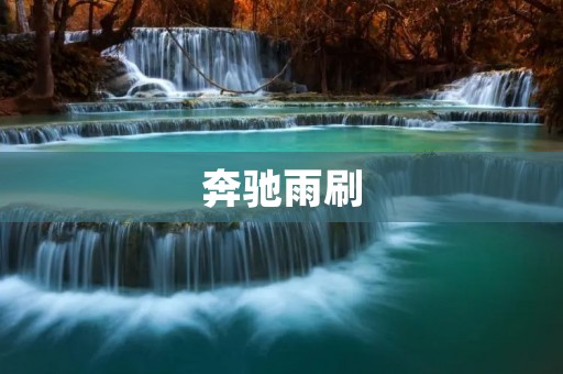 奔驰雨刷:为你的行车安全保驾护航 奔驰雨刷:为你的行车安全保驾护航