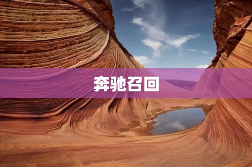 奔驰召回:关于2018年4月至2019年1月生产的部分C级、E级、GLC级汽车的安全召回公告