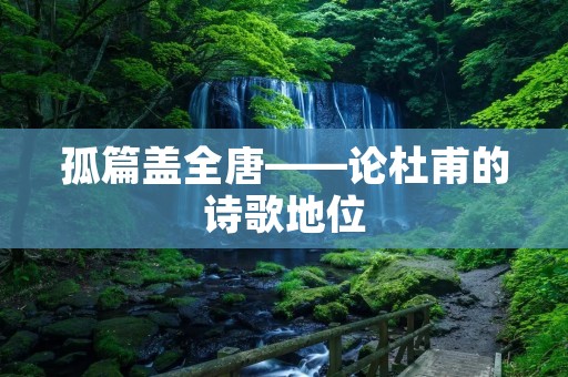 孤篇盖全唐——论杜甫的诗歌地位