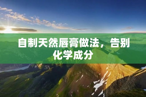 自制天然唇膏做法，告别化学成分